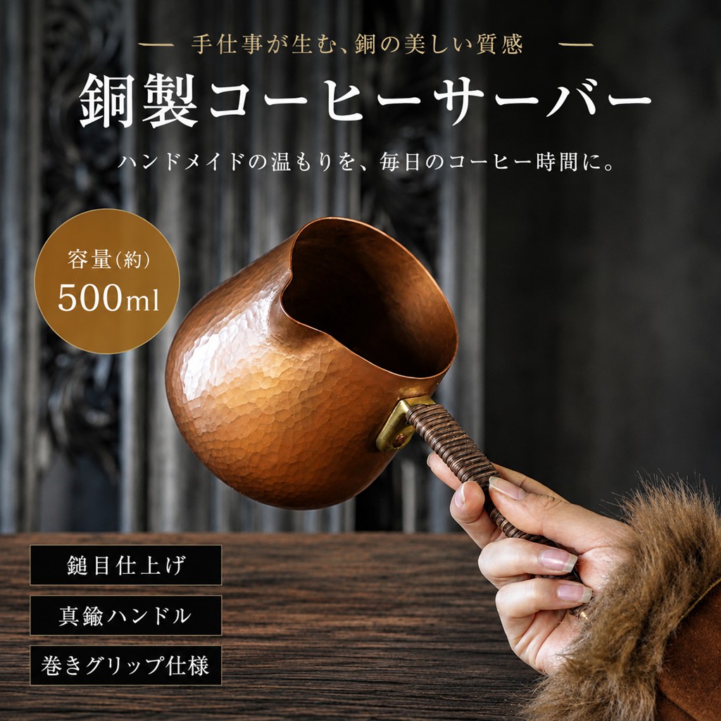 ハンドメイド 手作り 銅製 コーヒーサーバー 約500ml 真鍮ハンドル 巻きグリップ 鎚目仕上げ ドリップサーバー 片口 コーヒー用品 カフェ用品 手仕事 マットブラウン おしゃれ キッチン ギフト プレゼント｜HIKARI STORE