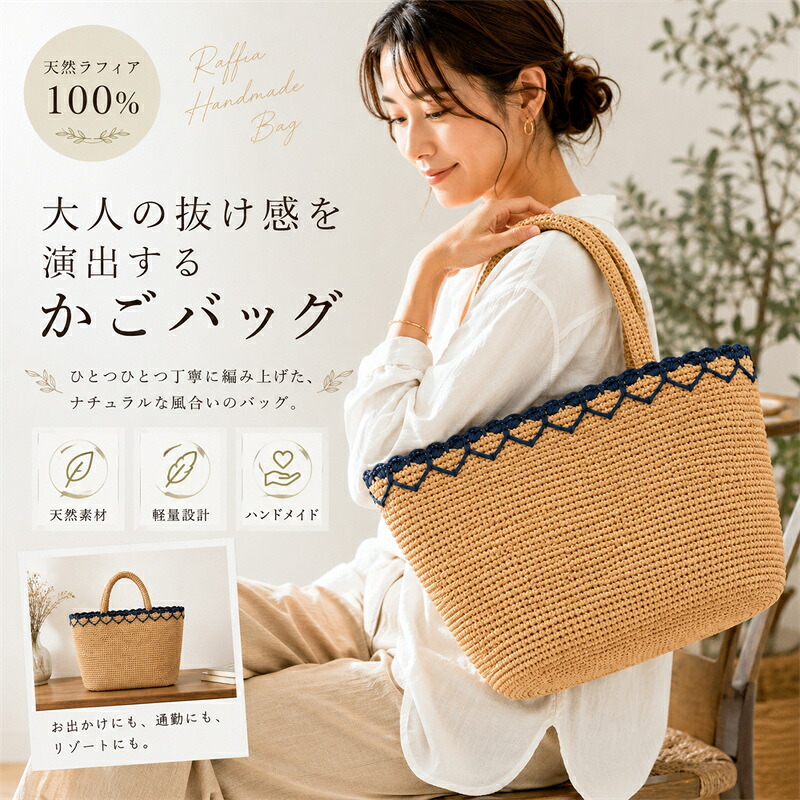 お手てお手伝いさん ラフィアバッグ レディース 手編み かご御徒面子 トートバッグ 手提げ御徒面子 生まれながらラフィア 軽さ 自然的 通い御徒面子 お出かけ御徒面子 たまり場御徒面子 夏御徒面子 成年者愛くるしい 雅びやか 心地よい 手作り