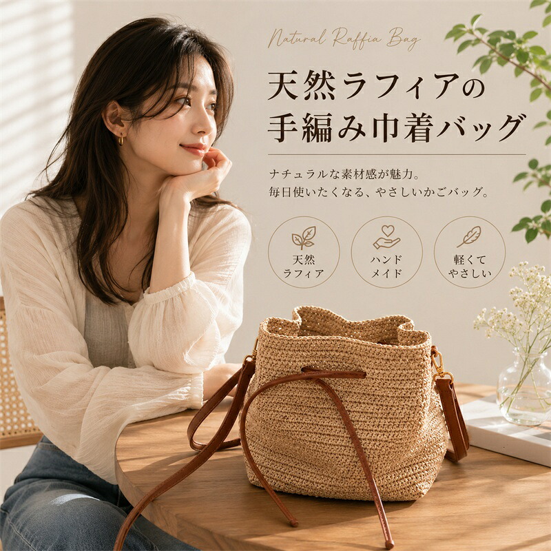 手編み ラフィアバッグ レディース 合切袋御徒面子 ショルダーバッグ 曲がったがけ御徒面子 御手々御手伝いさん かご御徒面子 生まれながらラフィア ミニ御徒面子 軽さ 自然的 編み御徒面子 夏時御徒面子 お出かけ御徒面子 たまり場御徒面子 心地好い 成年者好いたらしい 春夏 新作