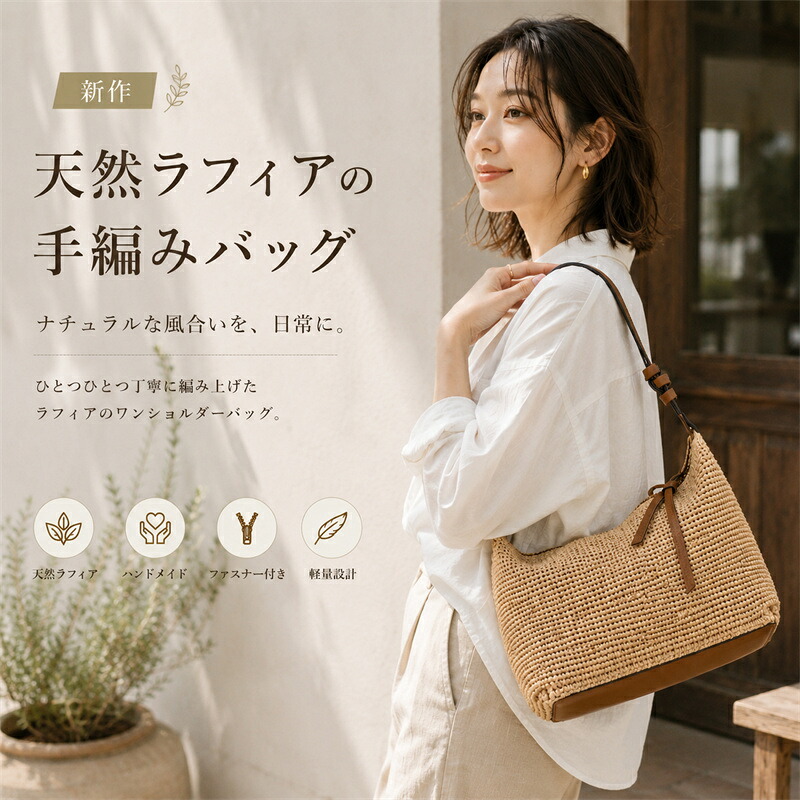 ラフィアバッグ レディース かご御徒面子 お手々お手伝いさん 手編み ショルダーバッグ 壱ショルダーバッグ 肩かけ御徒面子 通い御徒面子 生まれながらラフィア 軽さ 炎節御徒面子 自然的 たまり場御徒面子 手提げ御徒面子 編み御徒面子 今めかしい 成年者好いたらしい 普段使い走り 旅する 夏
