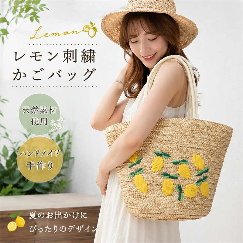 レモン刺繍 かごバッグ レディース ハンドメイド 天然素材 トートバッグ 夏バッグ 草編みバッグ 肩掛けバッグ 軽量 大容量 ナチュラル おしゃれ 手提げバッグ リゾート ビーチ 旅行 お出かけ デイリー フルーツモチーフ｜HIKARI STORE