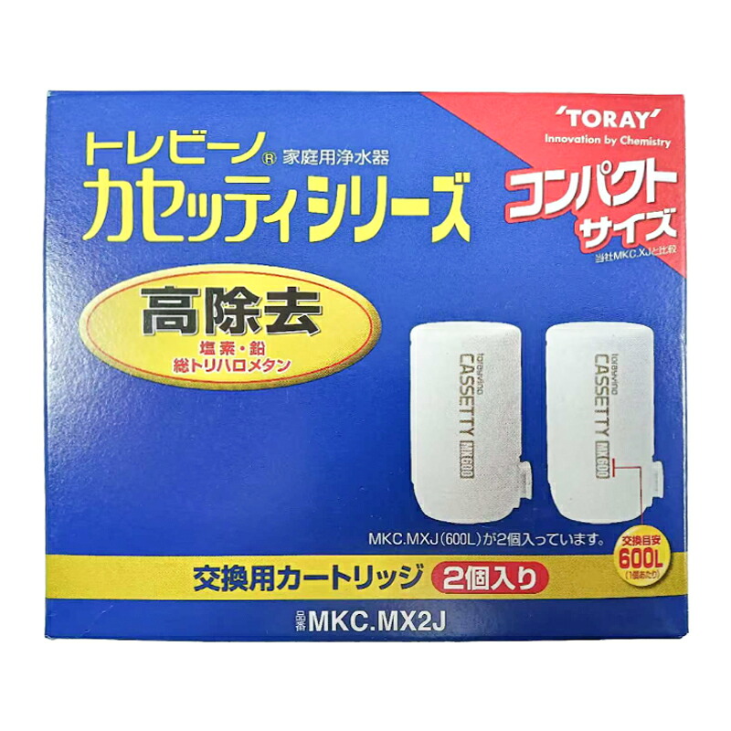 東レ TORAY MKC.MX2J [浄水器用カートリッジ（2個入） カセッティシリーズ用コンパクトサイズ（高除去（13項目クリア）タイプ）]送料無料・返品不可