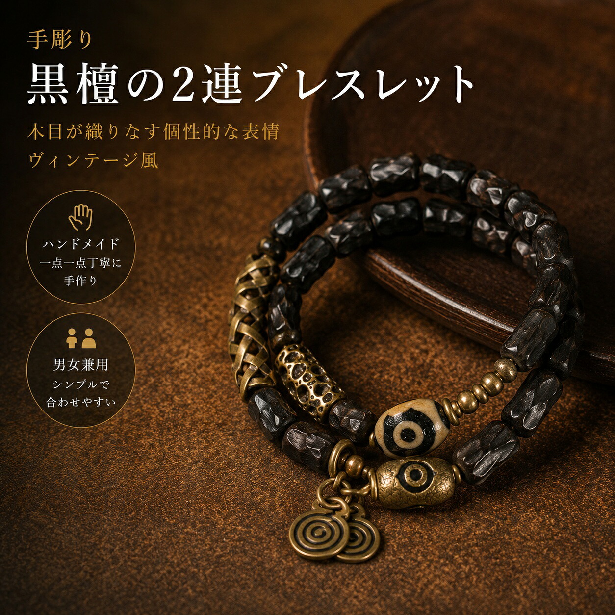 手彫り黒檀の2連ブレスレット 木目が織りなす個性的な表情 ヴィンテージ風（Aタイプ / Bタイプ / Cタイプ / Dタイプ）男女兼用手作り ハンドメイド アクセサリー プレゼント おしゃれ 誕生日 ギフト 数量限定｜HIKARI STORE 16,643円