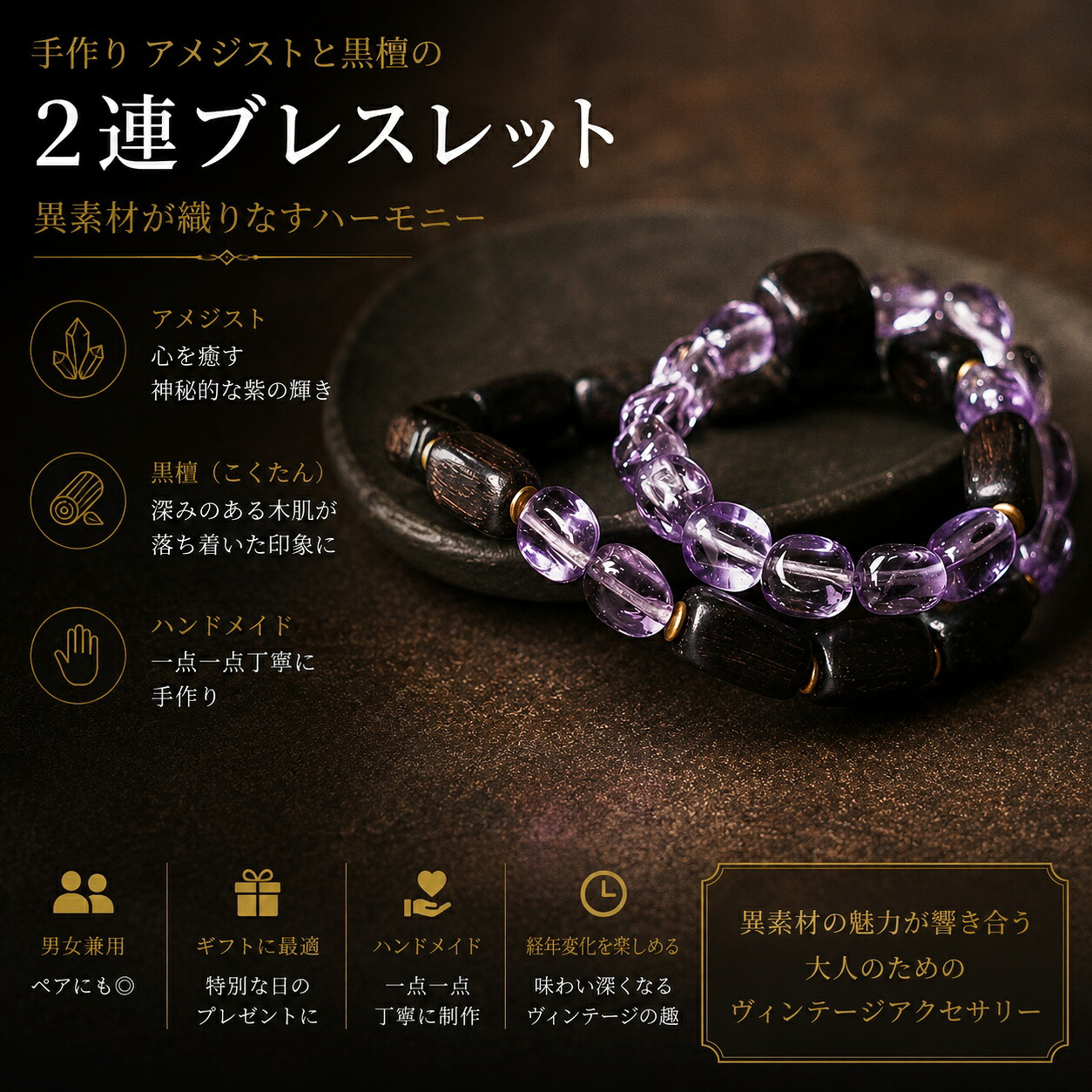 手作りアメジストと黒檀の2連ブレスレット 異素材が織りなすハーモニー ヴィンテージ風 男女兼用手作り ハンドメイド アクセサリー プレゼント おしゃれ 誕生日 ギフト 数量限定｜HIKARI STORE