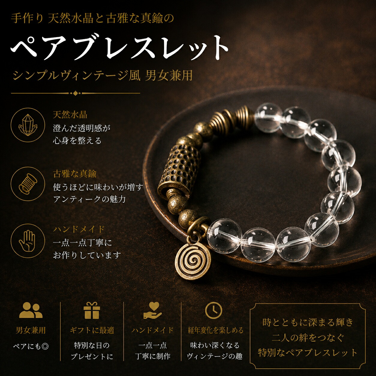 手作り天然水晶と古雅な真鍮のペアブレスレット シンプルヴィンテージ風 男女兼用手作り ハンドメイド アクセサリー プレゼント おしゃれ 誕生日 ギフト 数量限定｜HIKARI STORE