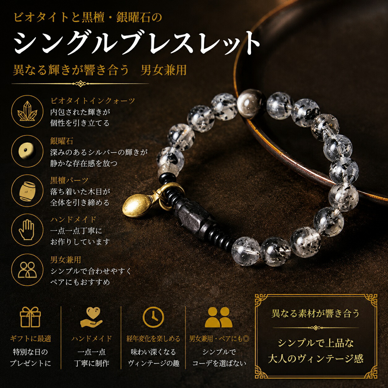 手作りビオタイトとまっ黒・銀曜石のシングル腕輪 異なる明滅する光が響き合う ヴィンテージ風 男女兼用手作り 御手手お手伝いさん 添え物 差し上げ物 今めかしい 生まれ落ちる日 差し上げ物 物量制限事項