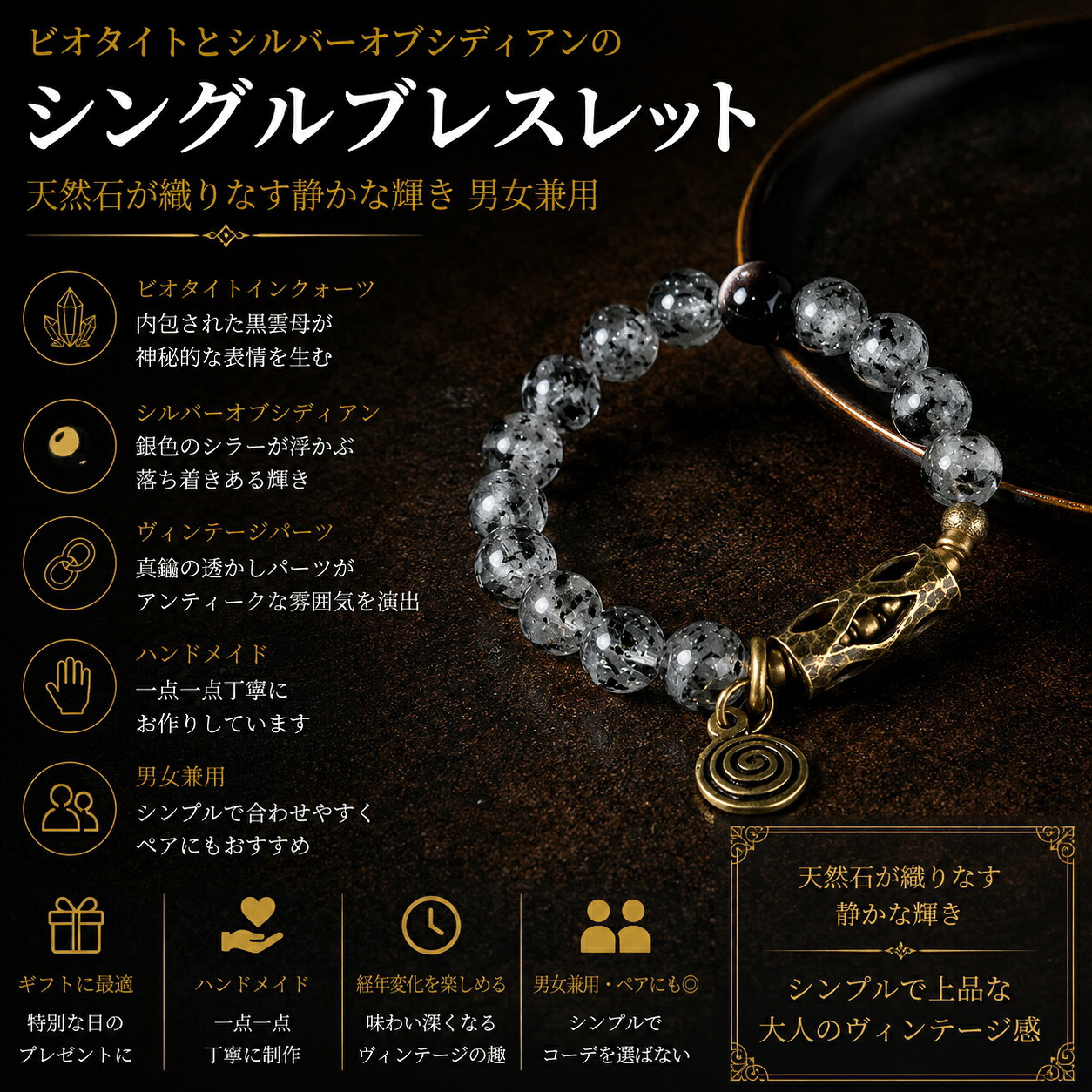 手作りビオタイトとシルバーオブシディアンのシングル腕輪 天然石が織りなす森閑としたな明滅する光 ヴィンテージ風 男女兼用手作り お手てお手伝いさん 付属物 差し上げ物 今めかしい 生まれ落ちる日 差し上げ物 寸法押さえる