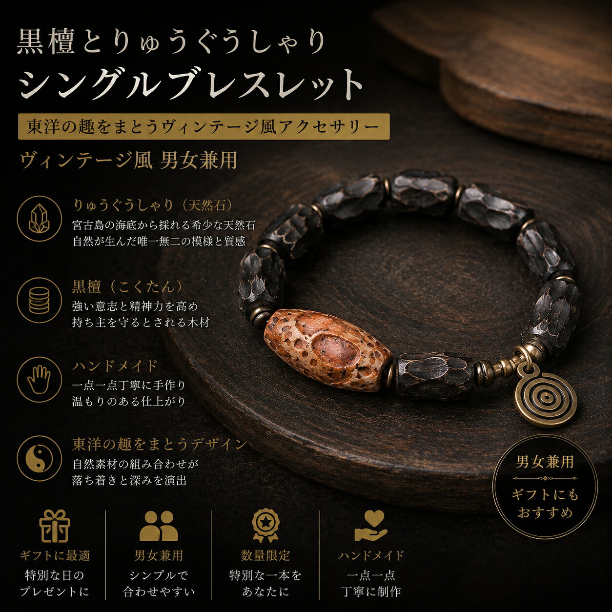 手作りまっ黒とりゅうぐうしゃり（生まれながら石）のシングル腕輪 オリエントの趣をまとう ヴィンテージ風 男女兼用手作り 御手手お手伝いさん 添え物 差し上げ物 今めかしい 生まれ落ちる日 差し上げ物 物量制限事項