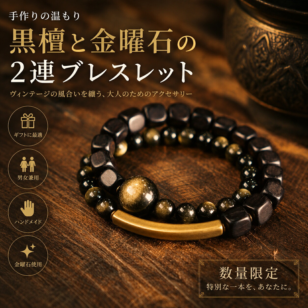手作りまっ黒と金曜石の2連腕輪 ヴィンテージ風 有りの実でもお命のせんたくいただけます 男女兼用手作り お手てお手伝いさん 付属物 差し上げ物 今めかしい 生まれ落ちる日 差し上げ物 寸法押さえる