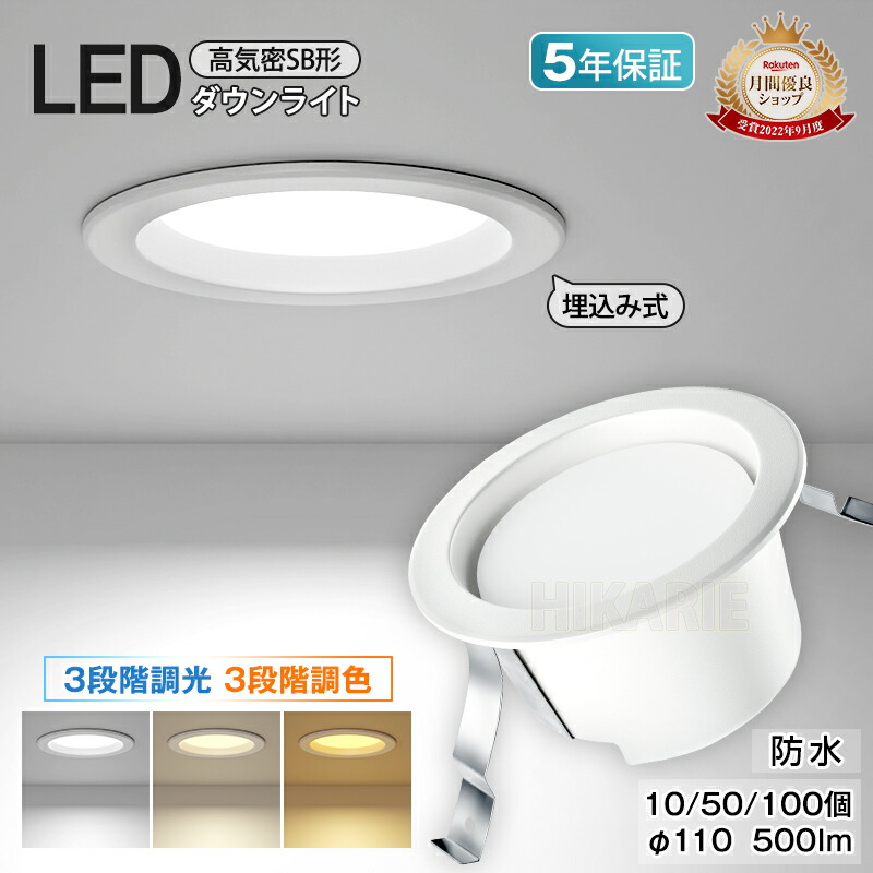 期間限定★最大60%OFF★新作10/50/100個 防水 ダウンライト LED 埋込穴100φ 高気密 SB形 500lm 工事必要 調光調色 電気 シーリングライト おしゃれ 住宅 照明 エコ 省エネ 節約 コンパクト 照明器具 和室 リビング 北欧 寝室 台所 キッチン 天井照明 小型 常夜灯 トイレ