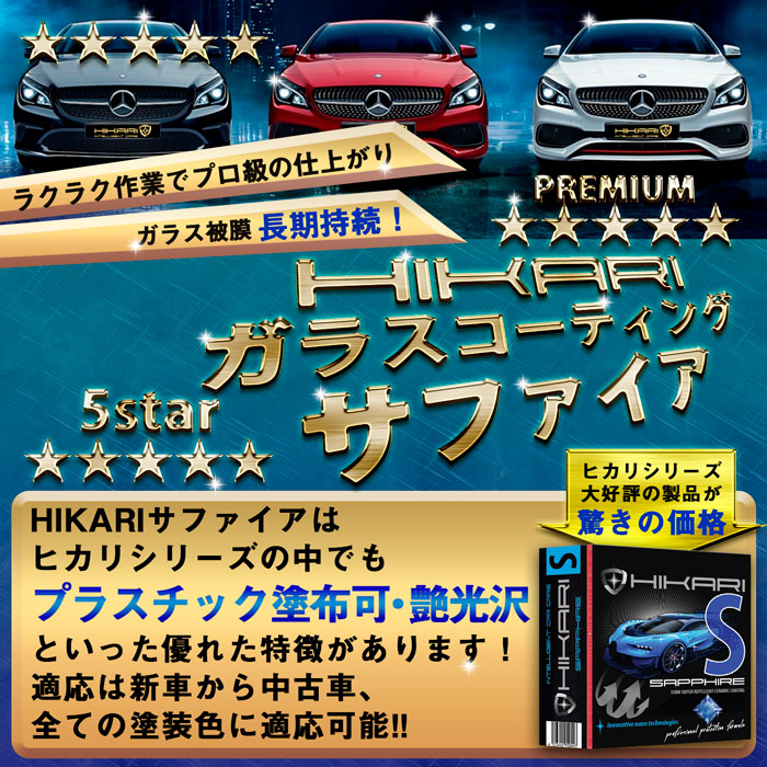 最大65%OFFクーポン ガラスコーティング剤 HIKARI サファイア コンディショナー セット 車 コーティング ガラスコーティング セラミック コーティング メンテナンス 7H 保護 ノーワックス 洗車 撥水 防汚 傷消し 簡単 お手入れ DIY 日本製 fucoa.cl
