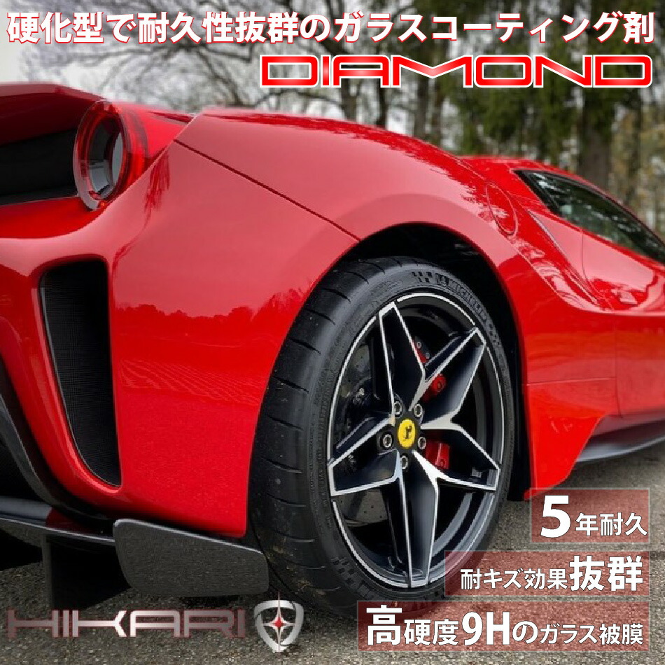 ガラスコーティング剤 Hikari Diamond 5年間 耐久 傷消し 9h 防汚 コーティング お手入れ 簡単 プレゼント 親水 セット ガラスコーティング Kit 日本製 レビュー セラミックコーティング ノーワックス Diy クリーナー 車 保護 洗車 自分で