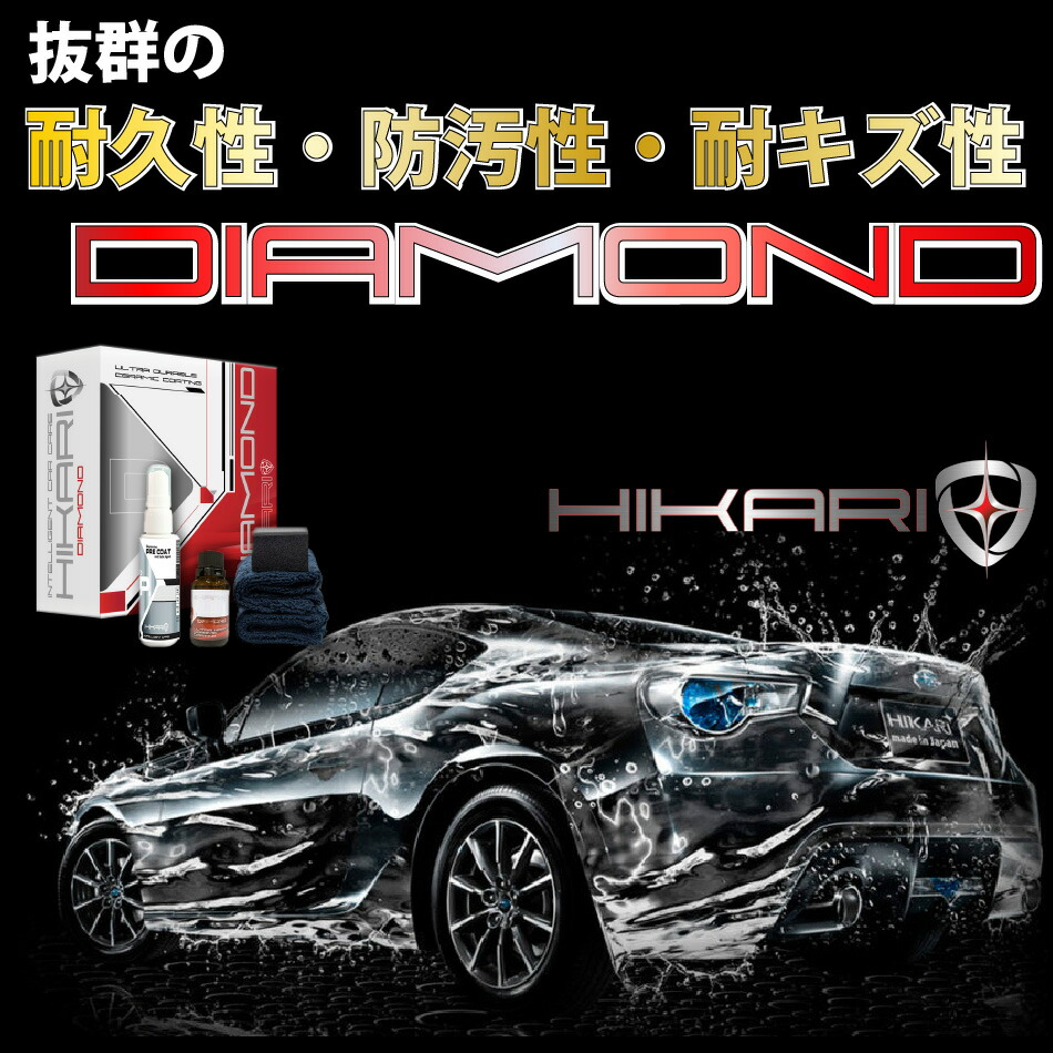 ガラスコーティング剤 Hikari Diamond 日本製 5年間 セラミックコーティング プレゼント 洗車 Kit コーティング 車 ガラスコーティング レビュー 9h 保護 親水 傷消し お手入れ ノーワックス 耐久 クリーナー 防汚 簡単 自分で セット Diy