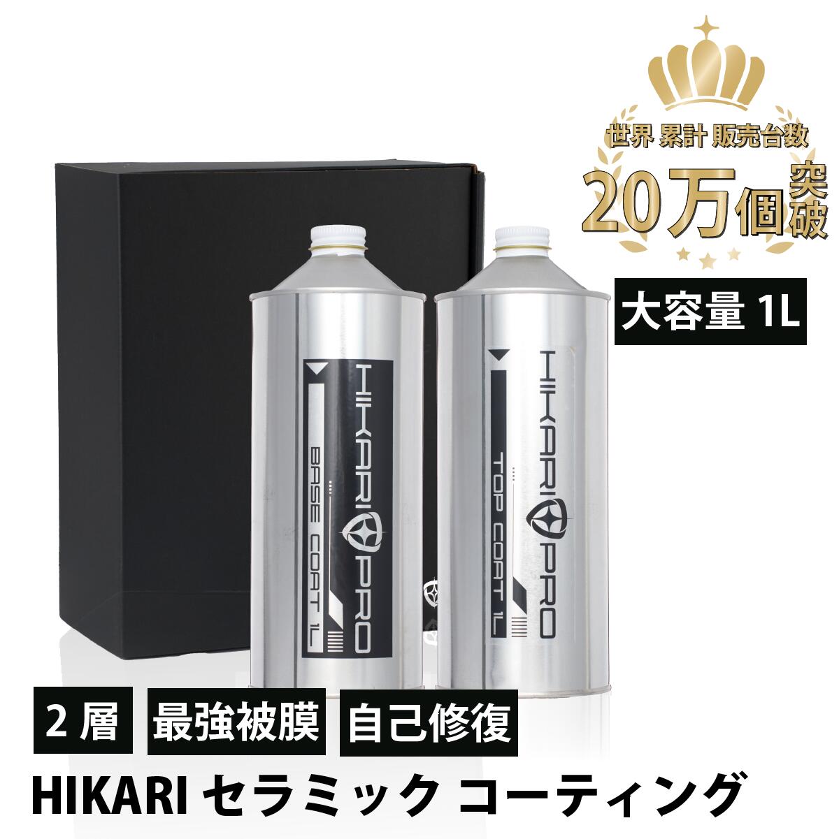 セラミックコーティング HIKARI PRO 1L SET カーコーティング プロ コーティング セラミック 高硬度 10H 2層 保護 カーコート 耐久 5年間 ノーワックス 洗車 撥水 滑水 親水 防汚 傷消し 傷修復 簡単 カーメンテナンス お手入れ 自分で DIY 日本製