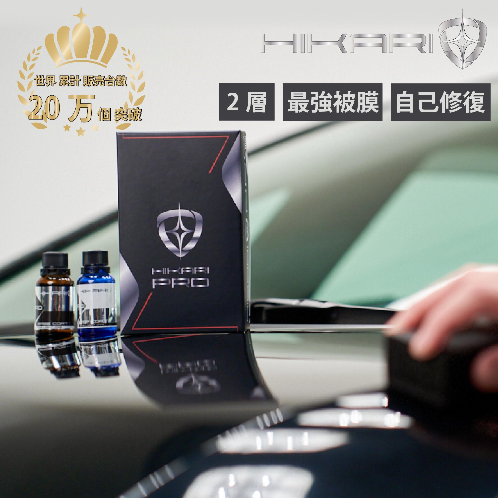 セラミックコーティング 車 コーティング剤 プロ仕様 最強 自己修復 2層 高硬度 10H 傷消し ツヤ 防汚 撥水 施工証明書 セット セラミック コーティング 剤 カーコーティング 車用 車コーティング剤 カーコーティング剤 車用コーティング剤 自動車 カー用品 HIKARI PRO