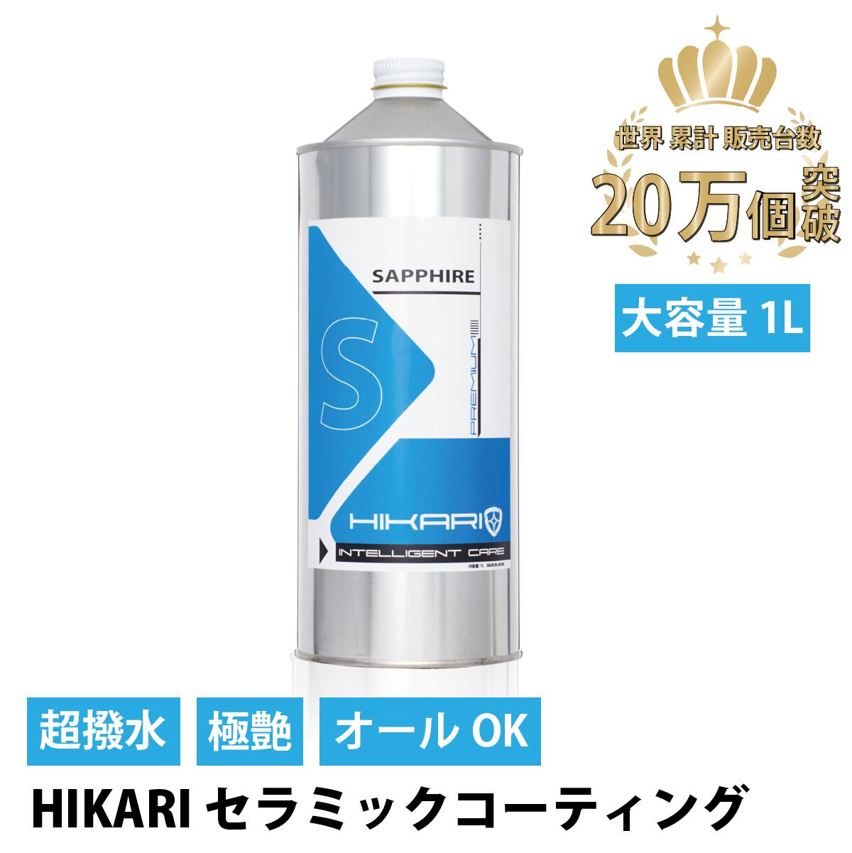 セラミックコーティング 車 コーティング 大容量 業務用 7H 5年間 撥水 防汚 洗車 カーコーティング剤 車用コーティング剤 カー コーティング カーコーティング 剤 ガラス 車コーティング剤 セラミックコーティング 洗車用品 紫外線 HIKARI SAPPHIRE 1L