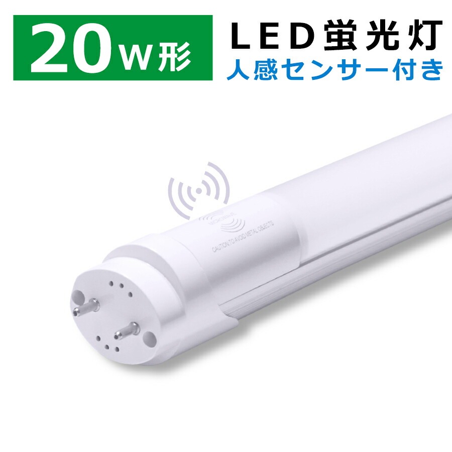 楽天市場】LED蛍光灯 58cm 人感センサー 20W タイプ 6000K（白色発光