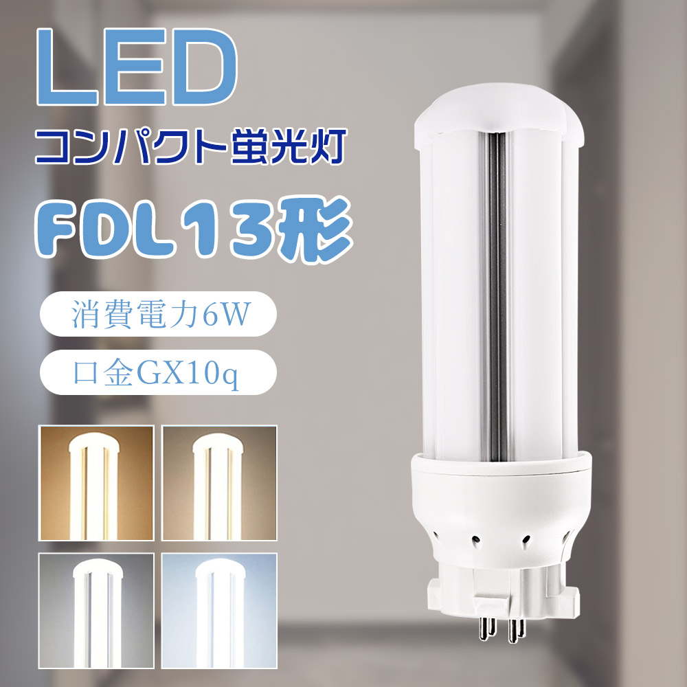 MITSUBISHI 13W コンパクト蛍光灯 FDL13EX-L　19個セット 楽天市場】LEDコンパクト蛍光灯 13w FDL13形代替用 FDL13EX-L