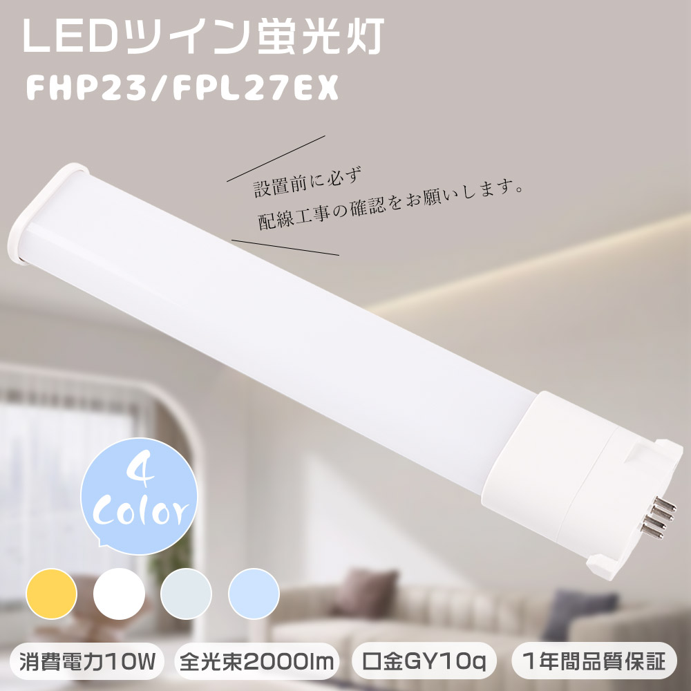 ★書き割り売りわたす★LEDツイン螢光灯 27形 FHP23EL FHP23EW FHP23EN FHP23ED FHP23形 LEDパウダーコンパクト螢光灯 ツイン1 螢光灯（2本ブリッジ回路）FPL23 取り替えっこ LED パウダーコンパクト形螢光照明ランプ LED 使い果たすワット数10W 2000ルーメン 口金GY10q FHP23形入れ替わり用 LED照明ランプ LED白熱電球 LED螢光灯 LED化 入り口・入口 バス発着場