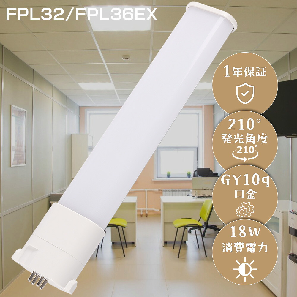 ★1本～100本★LEDツイン螢光灯 LEDパウダーコンパクト螢光灯 FPL32ELHF FPL32EWHF FPL32ENHF FPL32EDHF ツイン1 螢光灯 2本ブリッジ回路 LED螢光灯 FPL32形入れ替わり用 使い果たすワット数18W 3600ルーメン 32形 螢光灯管 GY10q口金 パラライト 3波長形 上昇限度点火装置 LED白熱電球 LED照明ランプ LED化 部屋の入り口 バス発着場 身寄り点火装置