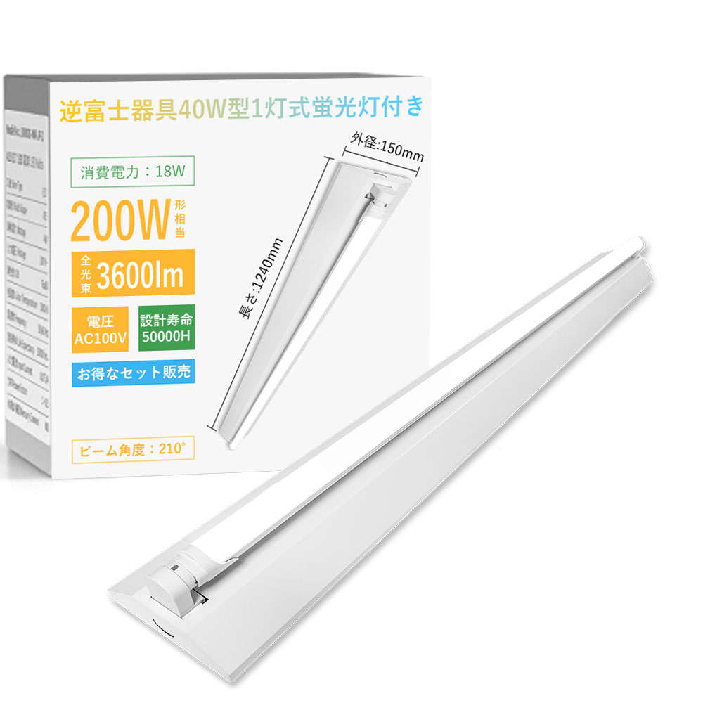 LEDベースライト 蛍光灯器具 40W形 1灯式 逆富士型 LED蛍光灯付き 18W 3600LM LED蛍光灯器具 広配光 省エネ 高輝度 LED蛍光灯 LED直管 40W形 ベースライト 器具一体型 天井直付 LEDライト 施設用 照明器具 施設照明 店舗照明 一体型照明 工場 キッチン 送料無料 二年保証|LEDひかり本舗