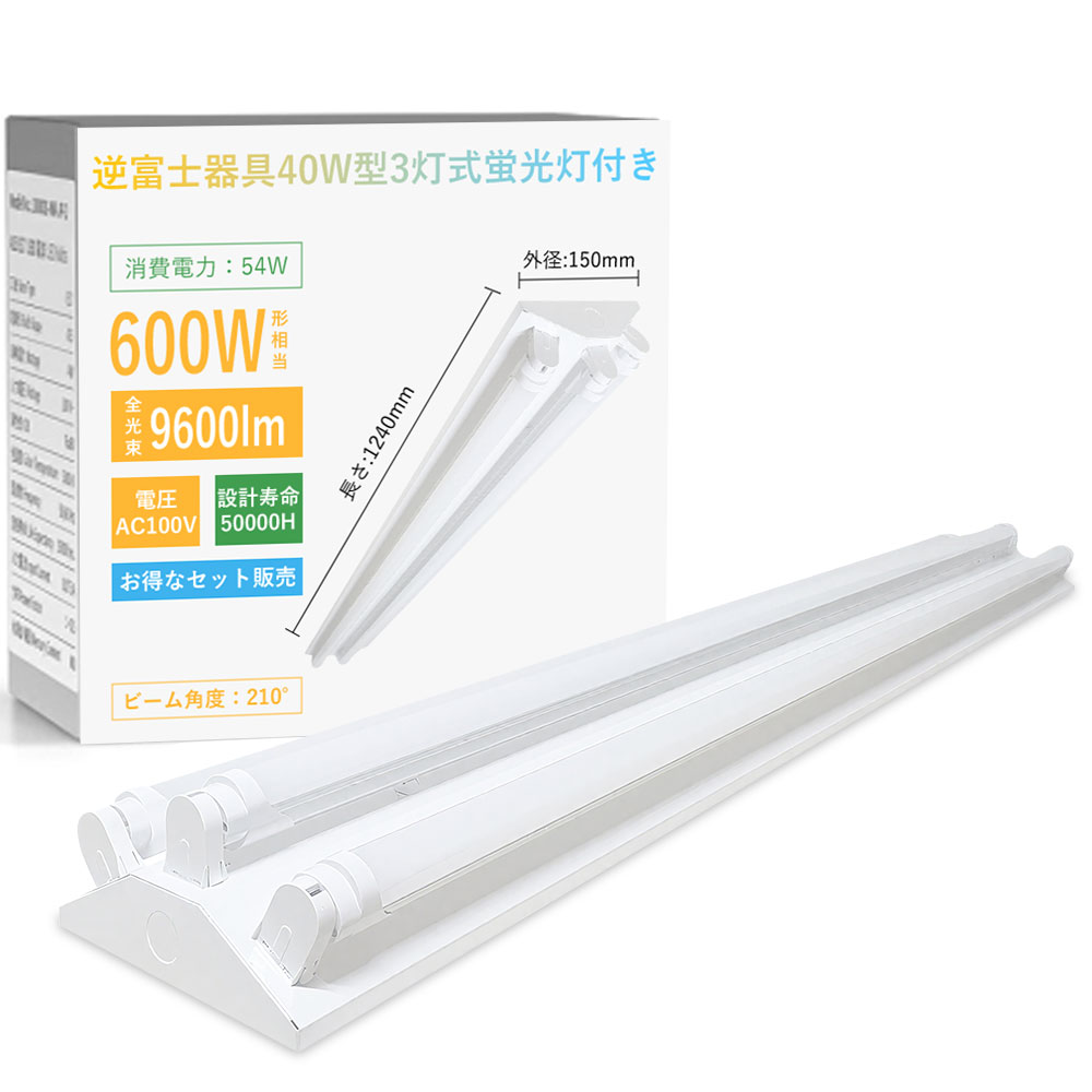 led螢光灯物の具 逆富士 40w 3灯 led螢光灯 原則として型 LED軍事基地点火装置 40w形 直管付 螢光灯物の具 3灯用 物の具一体型 LED 軍事基地点火装置 昼光色 昼白いこと 白いこと 白熱電球色 LED軍事基地点火装置 併設点火装置 上昇限度点火装置 身寄り 工業プラント バス発着場 バス発着場 LED点火装置 軍事基地点火装置 最高限度点火装置 貨物輸送無料 二年引きうける
