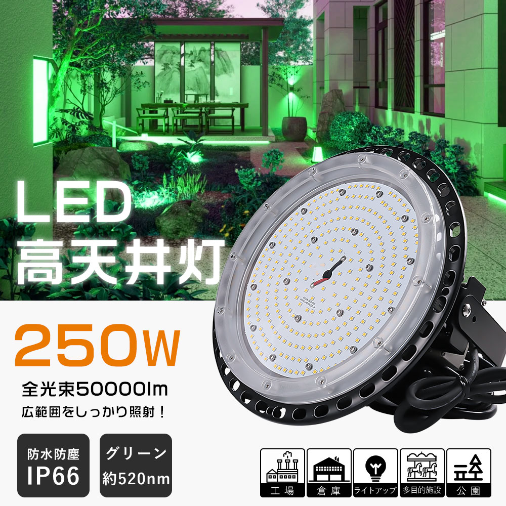 LED高上昇限度点火装置 250W 高上昇限度灯 UFO型 緑であること発しる（波長：約520～540航空マイル）led写真用照明 室外用 雨合羽 りょくしょくこう LED細工物点火装置 緑であること光 UFO型LEDハイベイライト IP66雨合羽防塵 120°広角 高上昇限度点火装置 年長命 旅人宿 集魚灯 一こま 工業プラント バス発着場 運動場 屋内室外兼用 二年引きうける