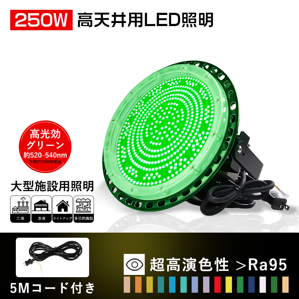 LED高天井照明 150W LED高天井灯 グリーン led高天井灯 投光器 天井照明 吊り下げ UFO型 グリーン発光(波長:約520~540nm)LEDワークライト 緑色光 UFO型LEDハイベイライト IP66 120°広角 高天井ライト 長寿命 ホテル 集魚灯 舞台 工場 倉庫 公園 屋内屋外兼用 二年保証|LEDひかり本舗