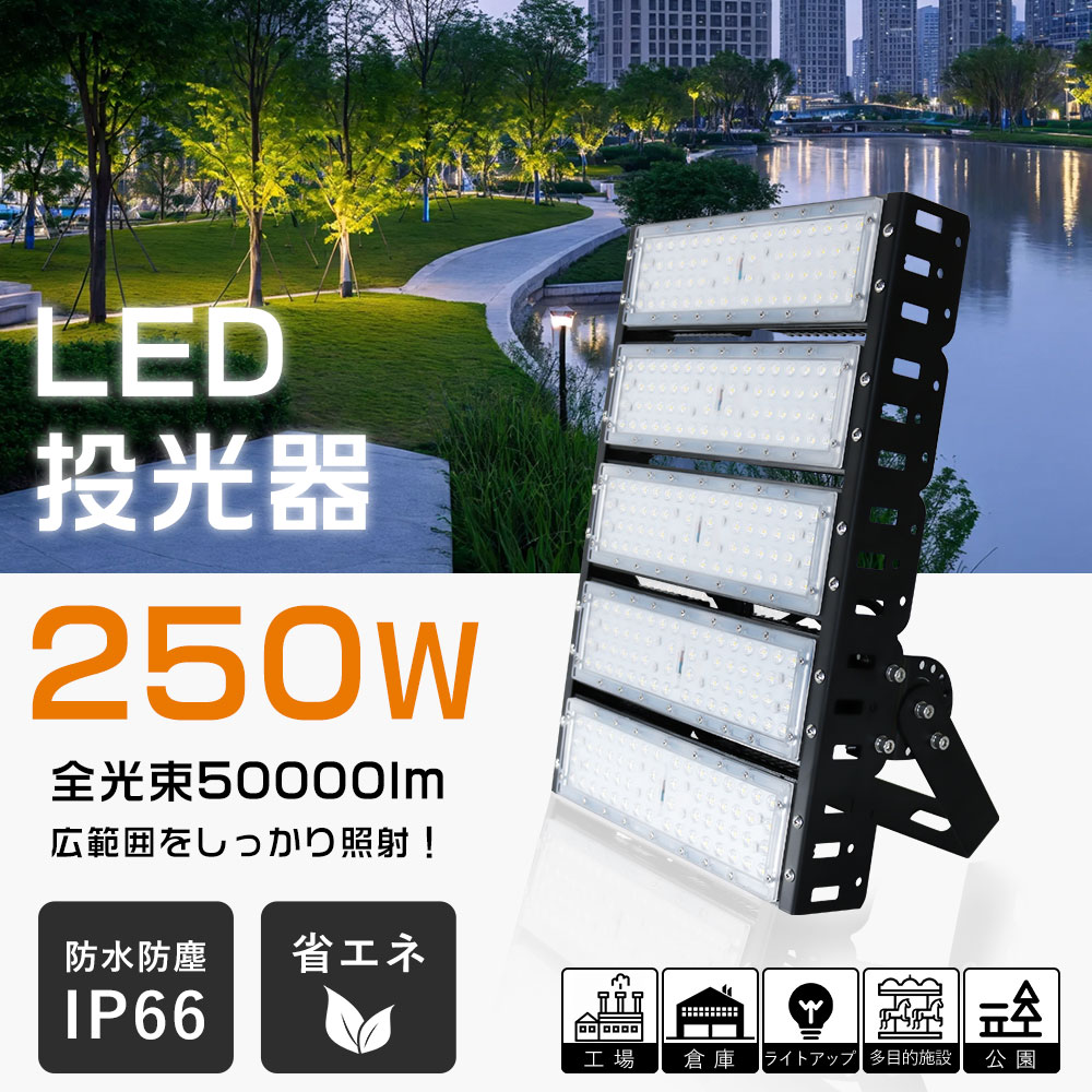 LED投光器 250W 投光器 led 屋外 防水 作業灯 2500w水銀灯相当 led照明 高輝度 50000lm IP66防水防塵 LED高天井照明 120&deg;広角照射 180&deg;角度調整 高輝度 省エネ スタンド・壁掛け設置可 ledライト 看板灯 集魚灯 野外灯 作業灯 駐車場 漁船 大型照明 爆光 PSE認証済 1年保証｜LEDひかり本舗