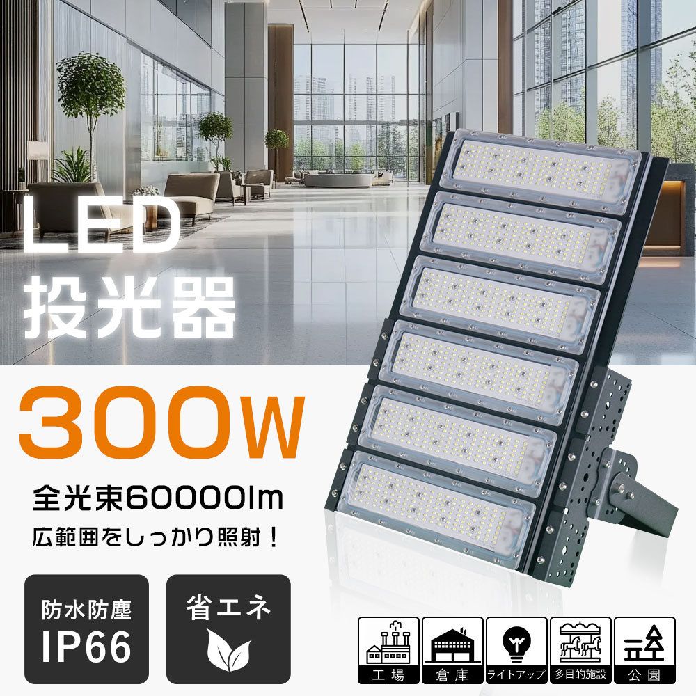 LED投光器 300W 高輝度60000LM LED作業灯 3000W相当 LED投光器 屋外用 明るい IP66防水防塵 広角120度 180度自由調整 投光器 屋外 LED 300W LED投光機 長寿命 省電力 壁掛け照明 ledライト 看板灯 集魚灯 野外灯 作業灯 駐車場 漁船 大型照明 爆光 PSE認証済 1年保証｜LEDひかり本舗