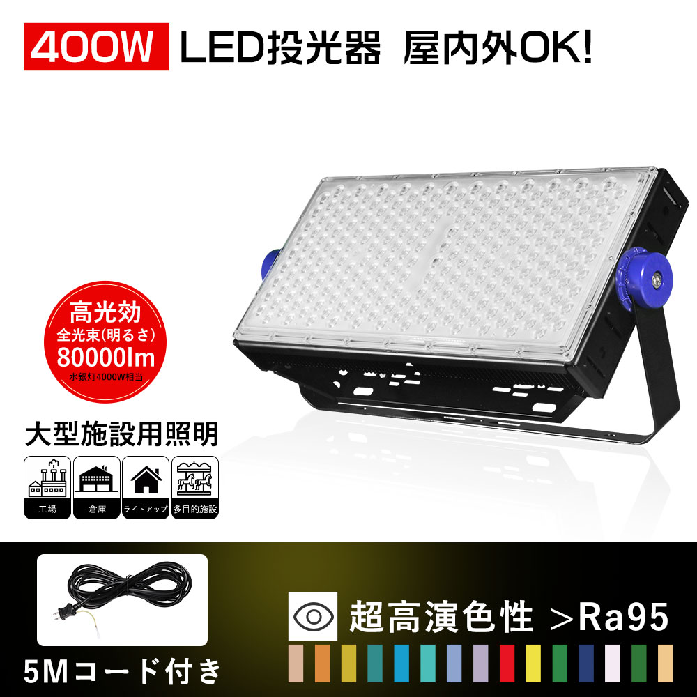 LED投光照明器 400W led 御役目灯 LED高上昇限度灯  LED高上昇限度照明装置 led投光照明器 室外用 4000W好いかげんに マーキュリー灯代わりの人  LED 細工物ともし火 広角120度 180°回転させる LED照明装置 高明快さ 高放熱 省エネ 軽さ 室外照明装置 室外 IP66雨合羽 貼り出し パーキング場 バス発着場 工業プラント 御役目灯 BBQ 工事用ともし火 どしゃ降り相応う PSE公証済