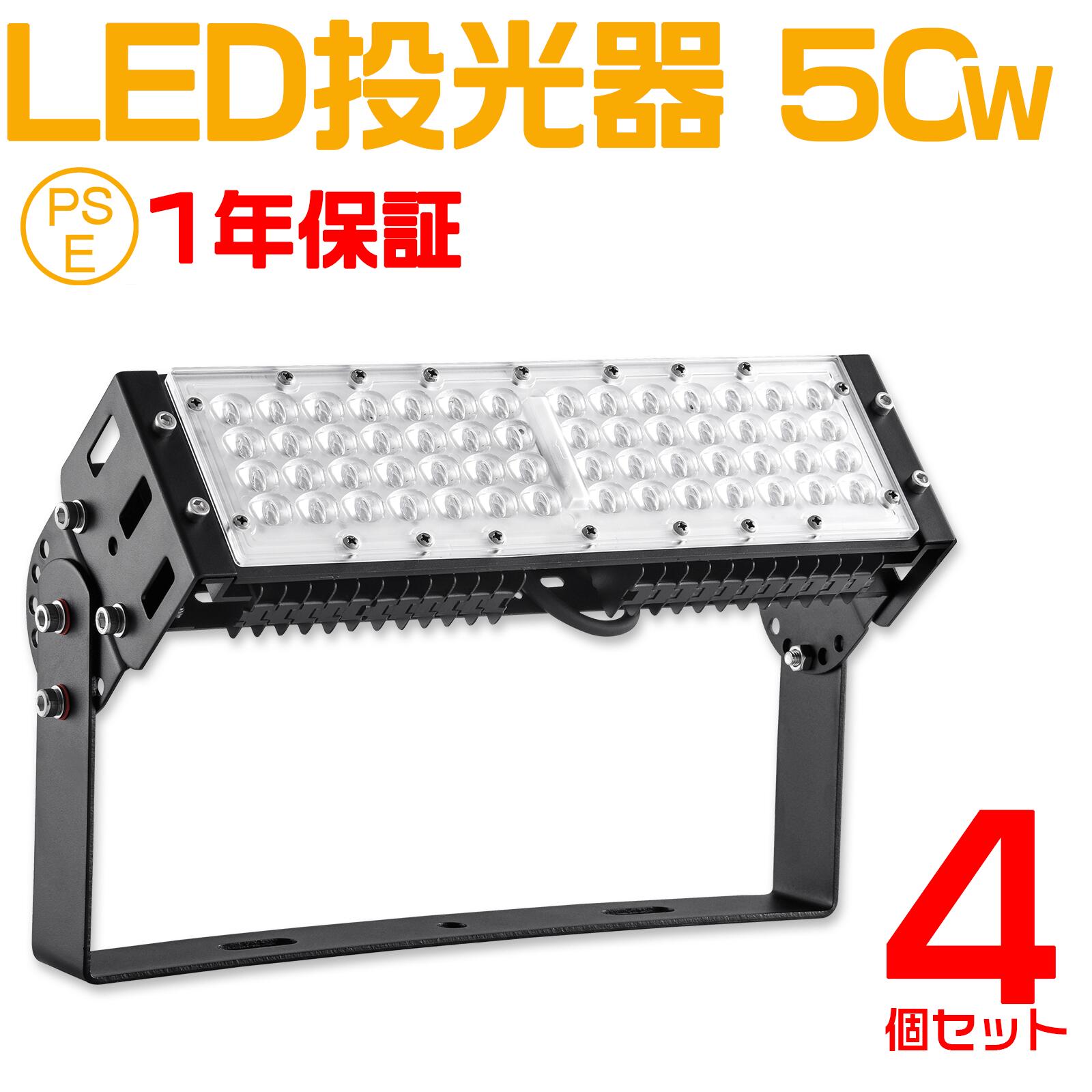 4個セット led投光器 50W ledライト 照明 ライト led 作業灯 led 10000lm 防水 看板ライト 商店街 ライトアップ 広告照明 投光器 スタンド 投光器 led 屋外 照明 防水 サーチライト 店舗照明 演出照明 ナイター 作業灯 スポットライト 広角 120度照射 調節角度180度