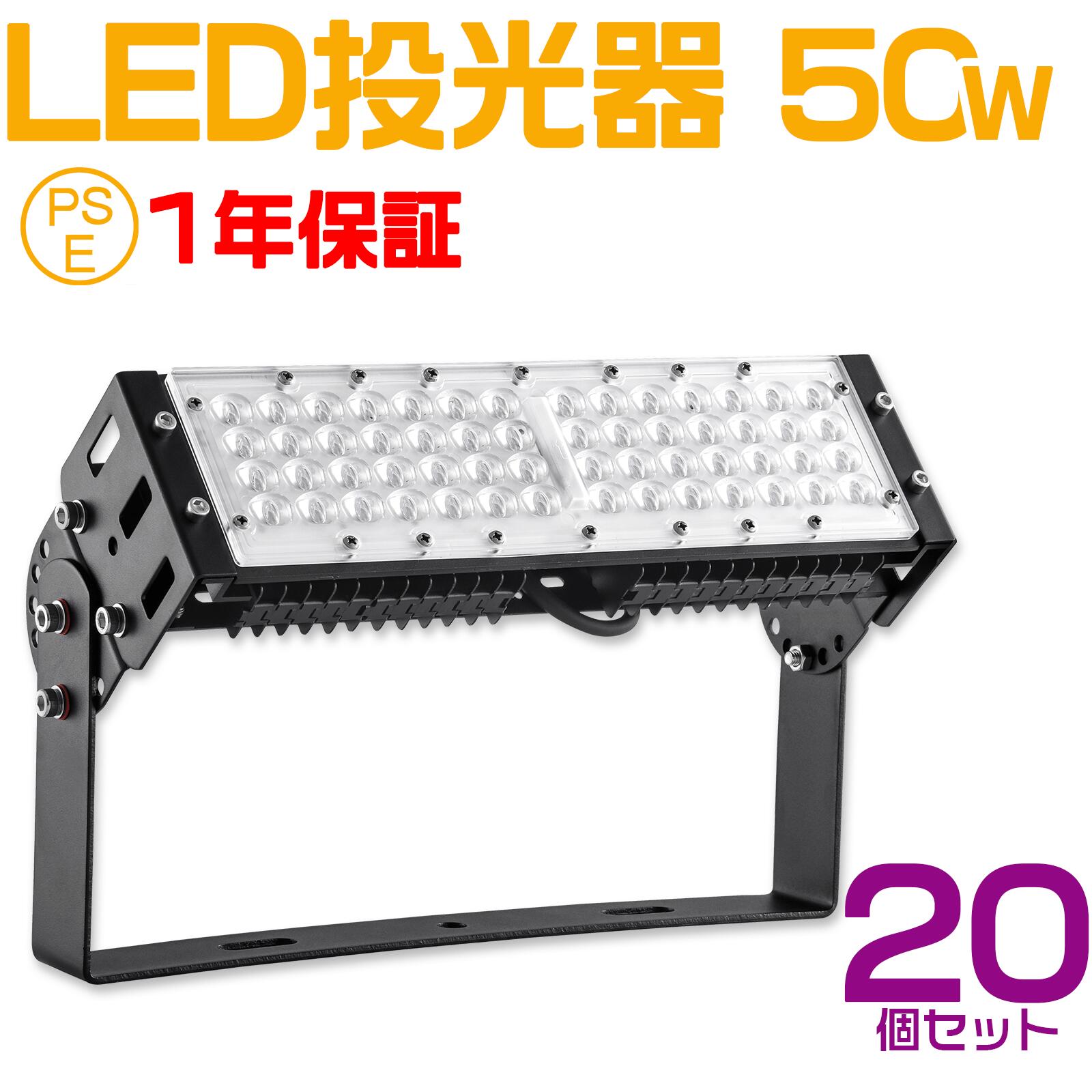20個セット led投光器 50W ledライト 照明 ライト led 作業灯 led 10000lm 防水 看板ライト 商店街 ライトアップ 広告照明 投光器 スタンド 投光器 led 屋外 照明 防水 サーチライト 店舗照明 演出照明 ナイター 作業灯 スポットライト 広角 120度照射 調節角度180度|ライティング商店
