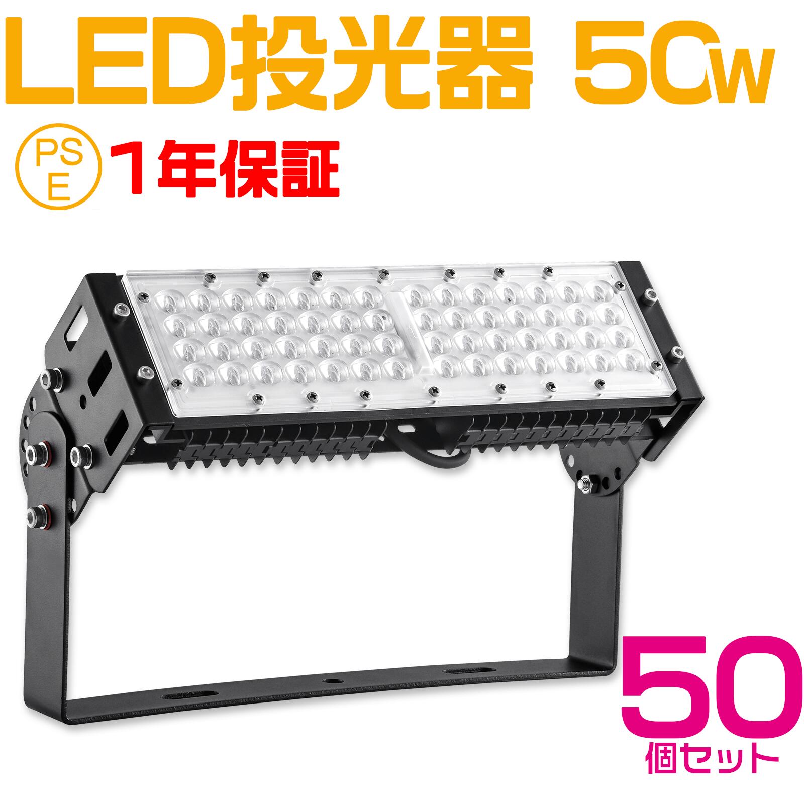 50個セット led投光器 50W ledライト 照明 ライト led 作業灯 led 10000lm 防水 看板ライト 商店街 ライトアップ 広告照明 投光器 スタンド 投光器 led 屋外 照明 防水 サーチライト 店舗照明 演出照明 ナイター 作業灯 スポットライト 広角 120度照射 調節角度180度