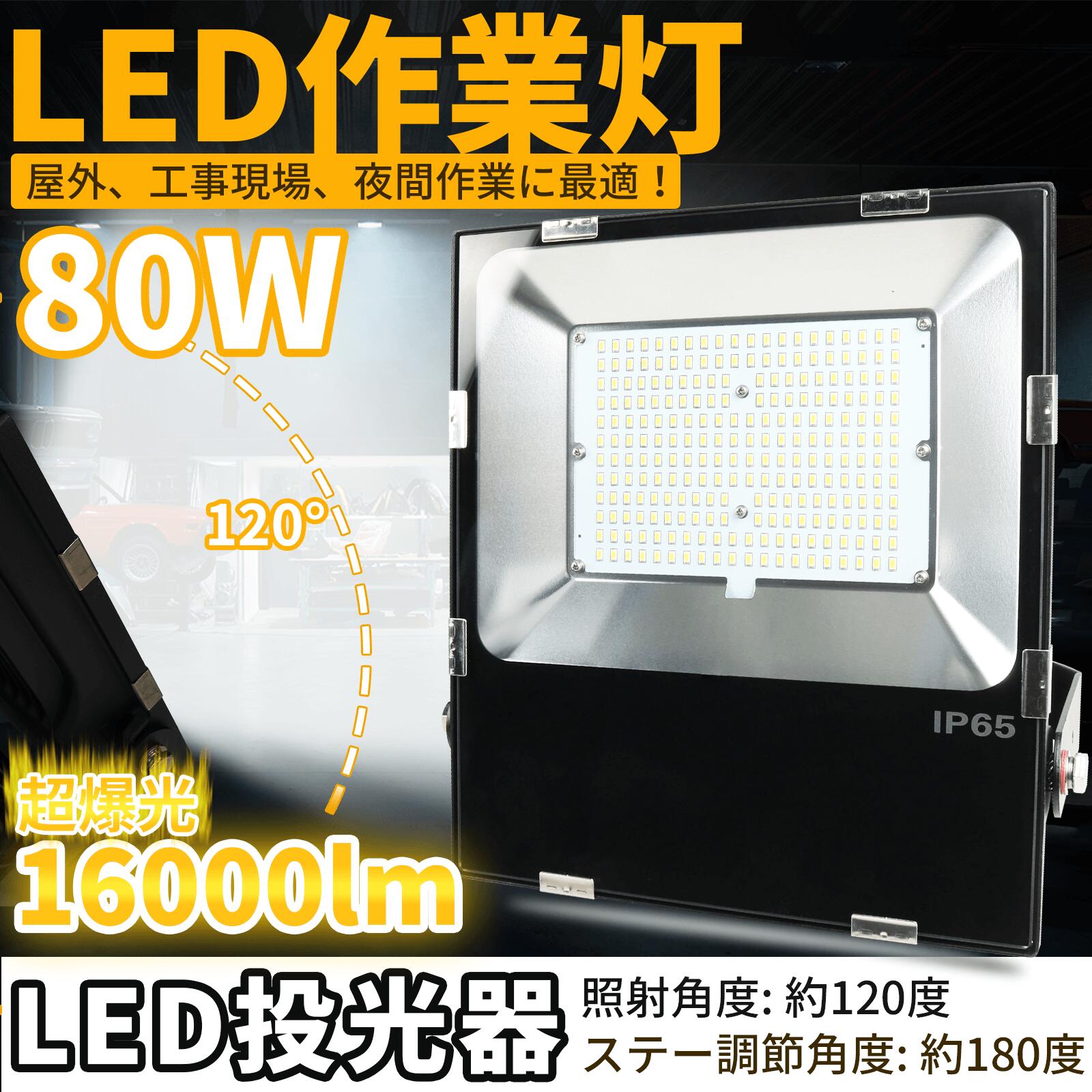 投光器 作業用ライト 投光器 led 屋外 led投光器 ledライト 照明 ライト led 作業灯 led led投光器 80w 16000lm 倉庫 照明 ワークライト led 斜め天井用照明 屋外用 照明 工事 用照明 外灯 玄関