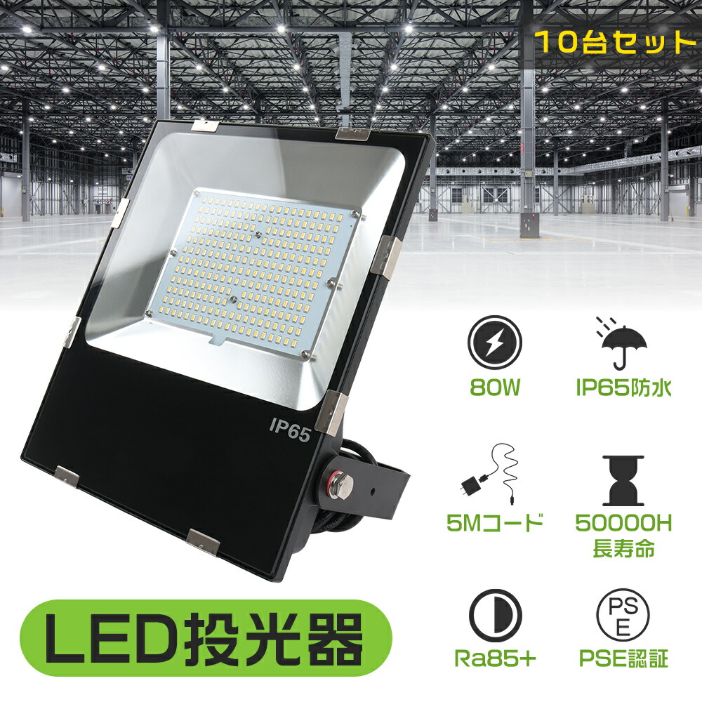 【10台セット】led投光器 80w 明るい 16000lm IP65防水 屋外 LED 外灯 庭 防犯ライト 看板照明 LED照明 省エネ 強化ガラス ステー付き 車庫 照明 ledライト 高輝度 薄型 軽量 Ra85以上 作業灯 防塵 夜間作業 野球 サッカー ナイター 集魚灯 5M配線 ACコード PSE 一年保証 31,850円