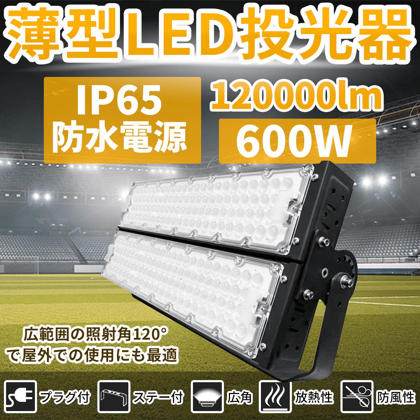 投光器 作業用ライト 投光器 led 屋外 照明 ライト led led投光器 600W 120000ルーメン 倉庫照明 ワークライト led ブラケットライト 屋外用 照明 工事用照明 外灯 体育館専用 led 作業灯 ledライト 高天井照明 PSE認証｜ライティング商店