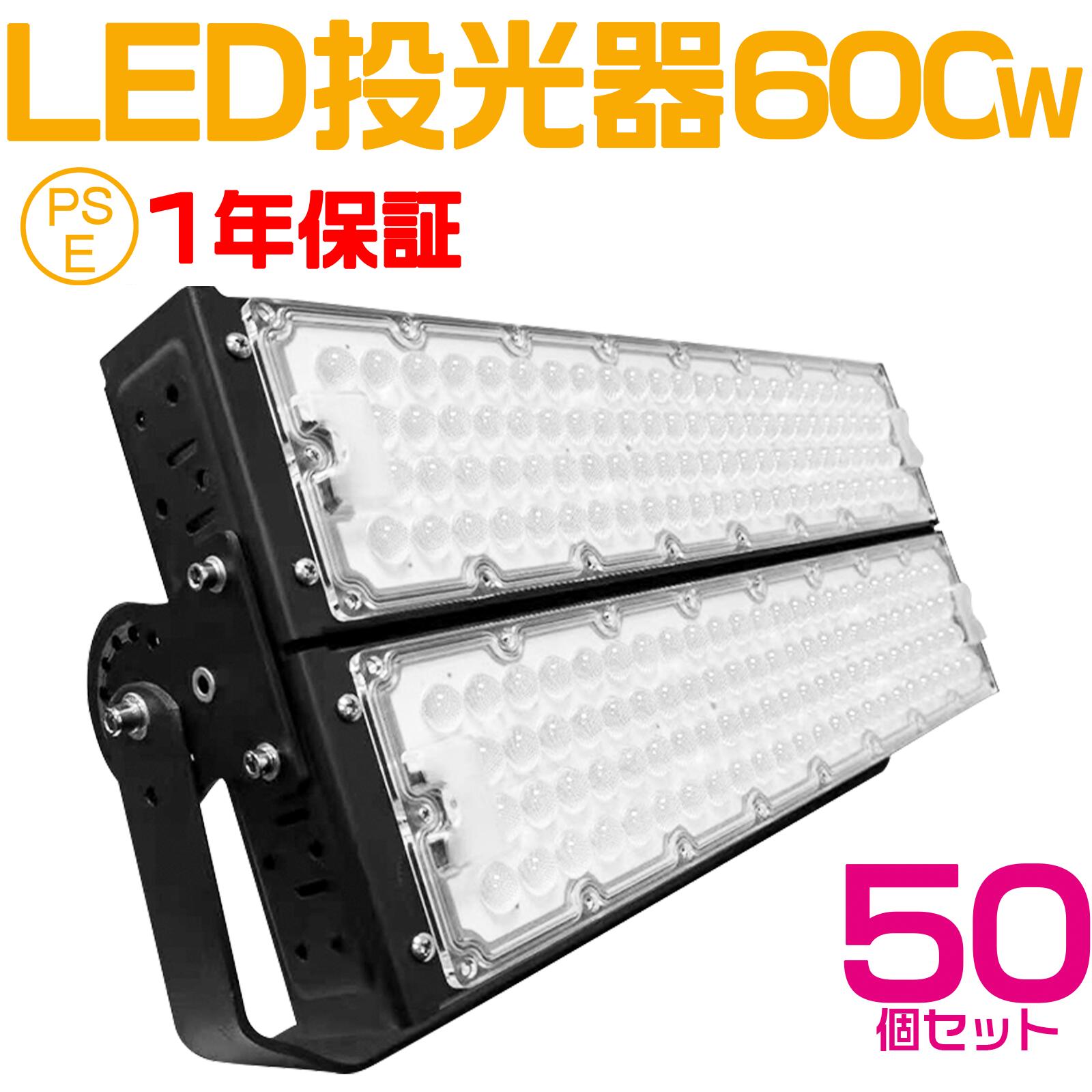 50個セット 大人気シリーズ!おすすめ!600W LED 投光器・作業灯、120000ルーメン 広角120度、5mコード付き、防水、サーチライト用 LED 投光器 600W 6000W相当 PSE 作業灯 ワークライト 自由調整 防水 屋外照明 昼光色 送料無料 1年保証|ライティング商店