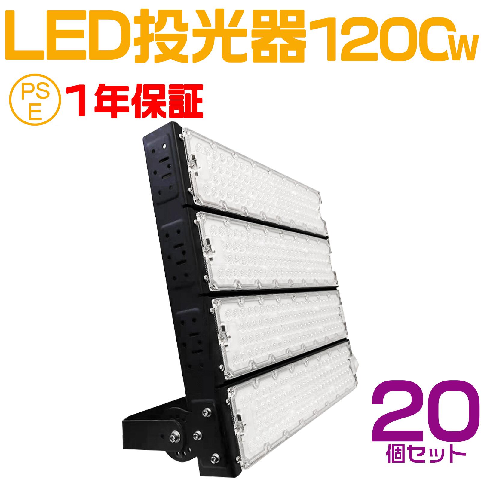 20個セット 大人気シリーズ!おすすめ!1200W LED 投光器・作業灯、240000ルーメン 広角120度、5mコード付き、防水、サーチライト用 LED 投光器 1200W 12000W相当 PSE 作業灯 ワークライト 自由調整 防水 屋外照明 昼光色 送料無料 1年保証|ライティング商店
