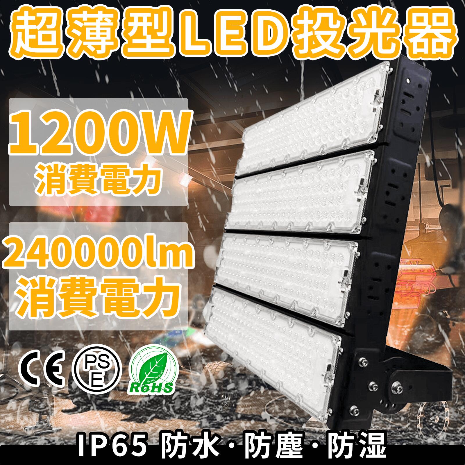 投光器 屋外 防水 看板灯 1200W 店舗用 12000W相当 屋外 看板照明 高演色性 LEDライト 1200W 看板照明 スポットライト ワークライト led ブラケットライト 倉庫 工場 作業現場 工事用照明 作業用ライト外灯 体育館専用 街灯 飲食店 看板ライト 店舗 看板 備品照明