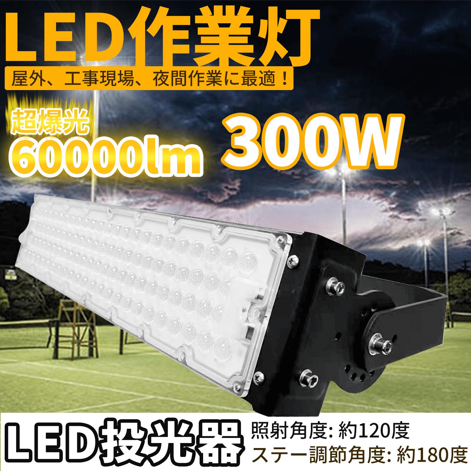 【楽天市場】投光器 屋外 防水 看板灯 300W 店舗用 3000W相当 屋外 看板照明 高演色性 LEDライト 300W 看板照明 スポットライト  ワークライト led ブラケットライト 倉庫 工場 作業現場 工事用照明 作業用ライト外灯 体育館専用 街灯 飲食店 看板ライト 店舗 ...