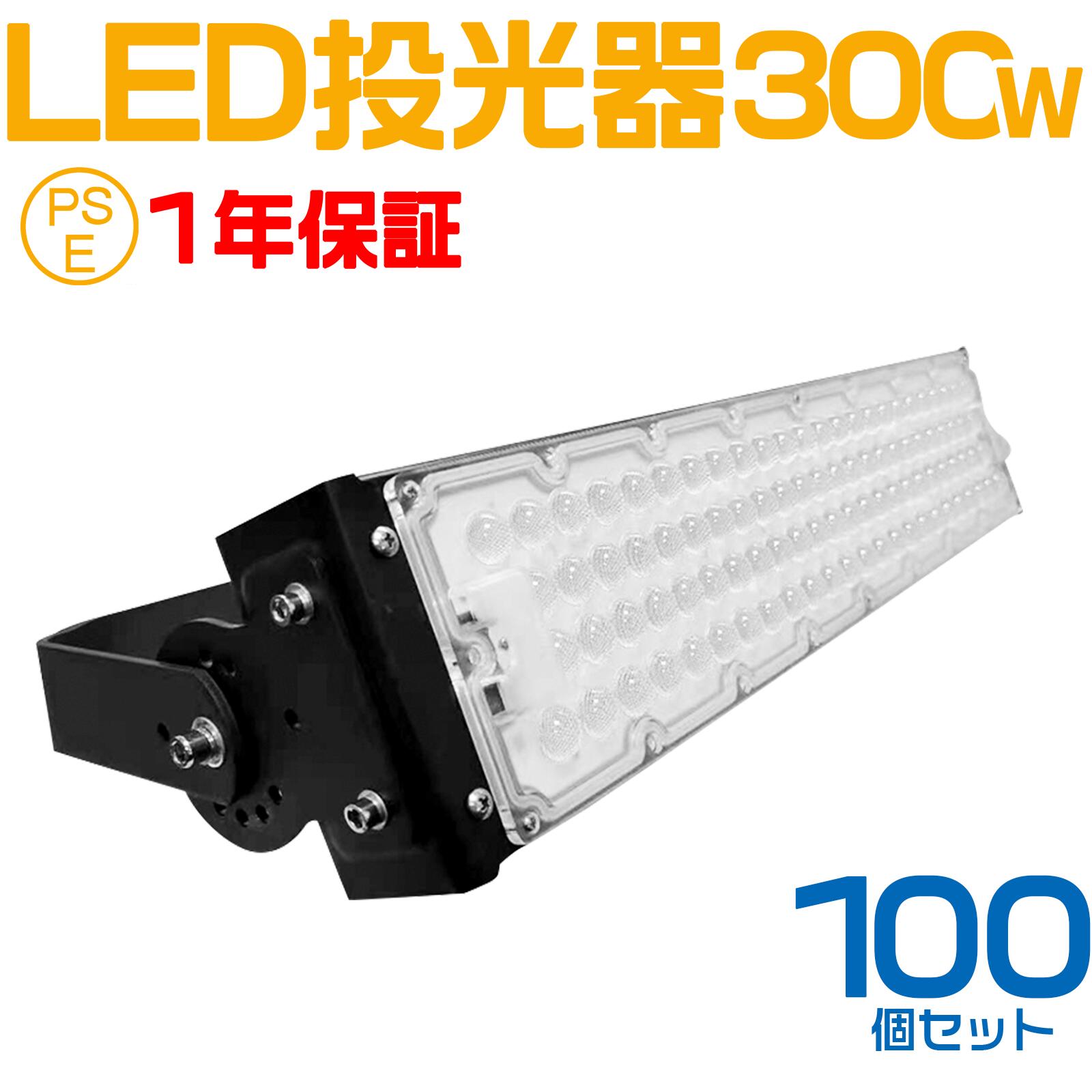 100個セット 大人気シリーズ!おすすめ!300W LED 投光器・作業灯、60000ルーメン 広角120度、5mコード付き、防水、サーチライト用 LED 投光器 300W 3000W相当 PSE 作業灯 ワークライト 自由調整 防水 屋外照明 昼光色 送料無料 1年保証|ライティング商店