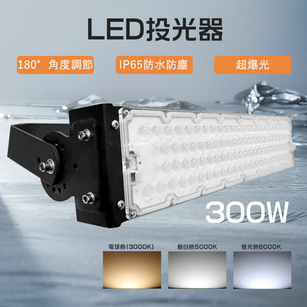 LED投光器 屋外 LED投光器 防水 led 投光器 薄型LED投光器 超爆光LED投光器 LEDライト 3000w 水銀灯相当 作業灯 集魚灯 看板ライト IP65防水防塵 高輝度60000ml 設計寿命50000時間 消費電力300w 作業用ライト外灯 店舗用 工事用 角度調節180° 省エネ 舞台照明 防犯灯