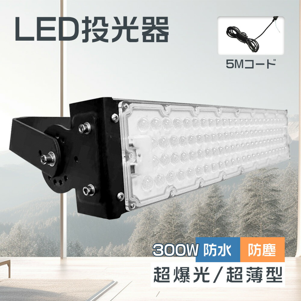 LED投光照明器 IP65雨合羽防塵LED投光照明器 LED超爆光投光器 超薄型LED投光照明器 LED貼り出し灯 LEDともし火 御役目灯 集魚灯 工業プラント灯 工事用 LEDマーキュリー灯 300wLED投光照明器 3000w LEDマーキュリー灯好いかげんに 高明快さ60000ml 投光照明器 室外 高演色性 貼り出し照明装置 バス発着場 パーキング場 工業プラント 注目の的 年長命 省エネ 一年引き受ける