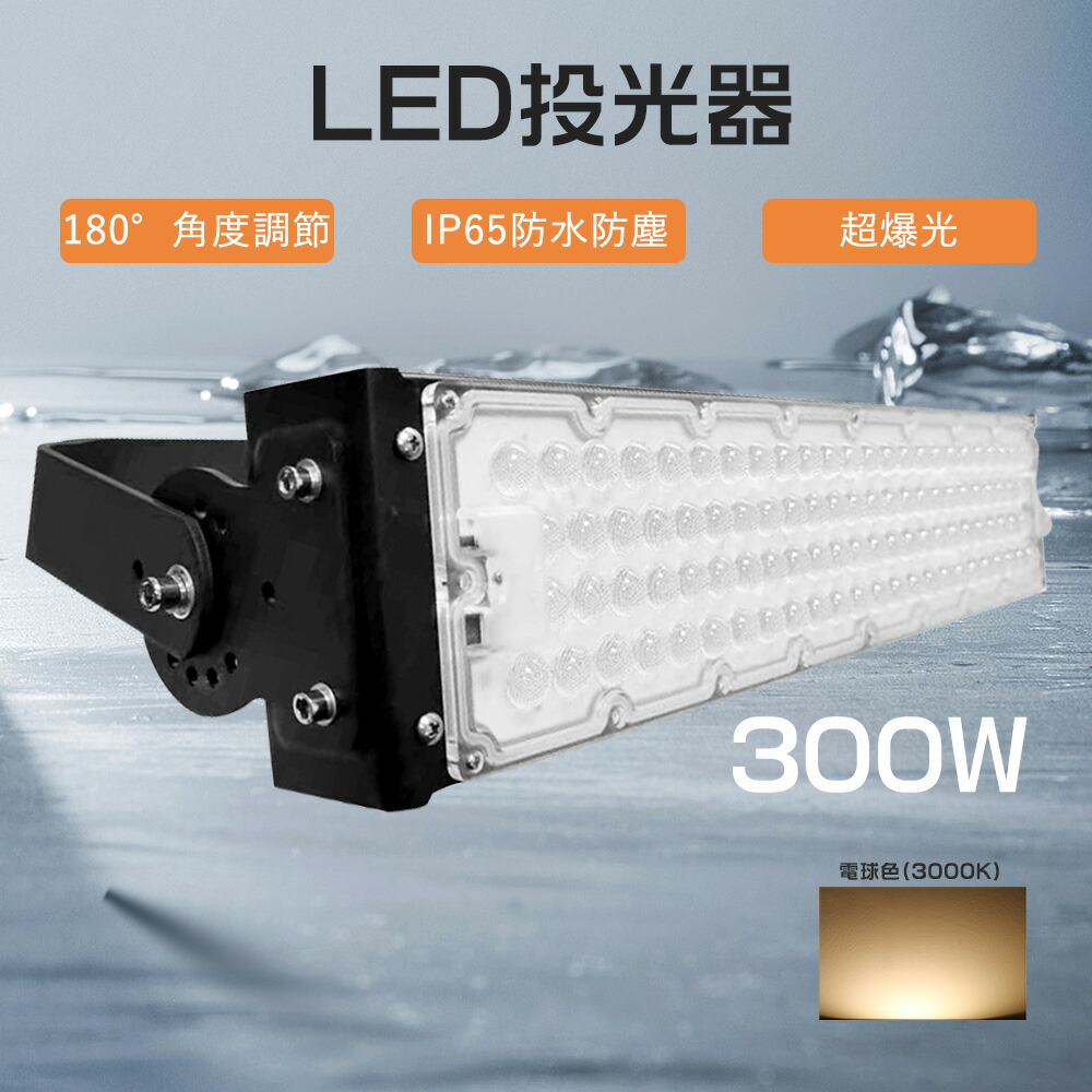 電球色 LED投光器 超爆光LED投光器 超薄 投光器 LED投光器 屋外 LED 投光器 防水型 led 投光機 led 看板 ライト LED投光器 電球色 昼白色 昼光色 ledライト led 看板照明 LED投光器 工事用 300w LED投光器 3000w水銀灯相当 led 作業灯 led 集魚灯 led外灯 店舗 体育館