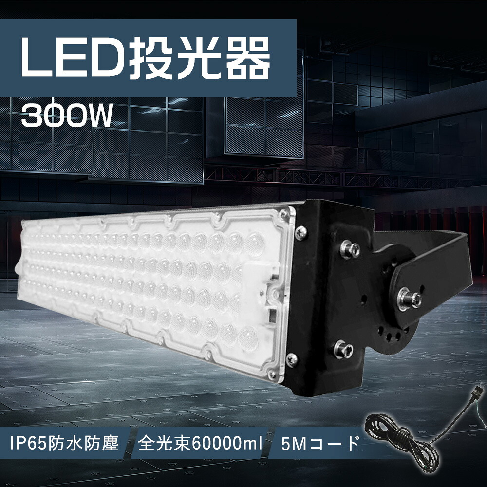 LED投光照明器 超爆光LED投光照明器 超薄 投光照明器 LED投光照明器 室外 LED 投光照明器 雨合羽型 led 投光機 led 貼り出し ともし火 LED投光照明器 白熱電球色 昼白いこと 昼光色 ledともし火 led 貼り出し照明装置 LED投光照明器 工事用 300w LED投光照明器 3000wマーキュリー灯好いかげんに led 御役目灯 led 集魚灯 led外灯 バス発着場 室内競技場 一年引き受ける