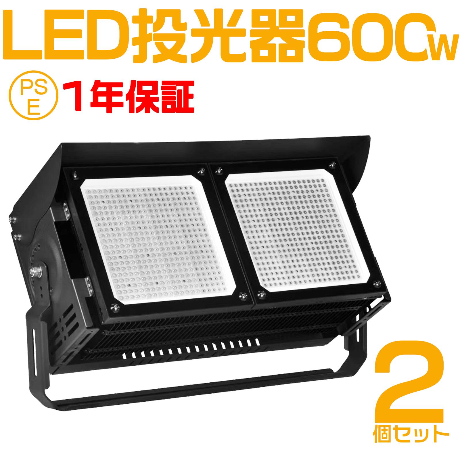 2個セット 作業用ライト 投光器 led 屋外 照明 ライト led led投光器 600W 120000ルーメン 倉庫照明 ワークライト led ブラケットライト 屋外用 照明 工事用照明 外灯 体育館専用 led 作業灯 ledライト 高天井照明 投光器 PSE認証