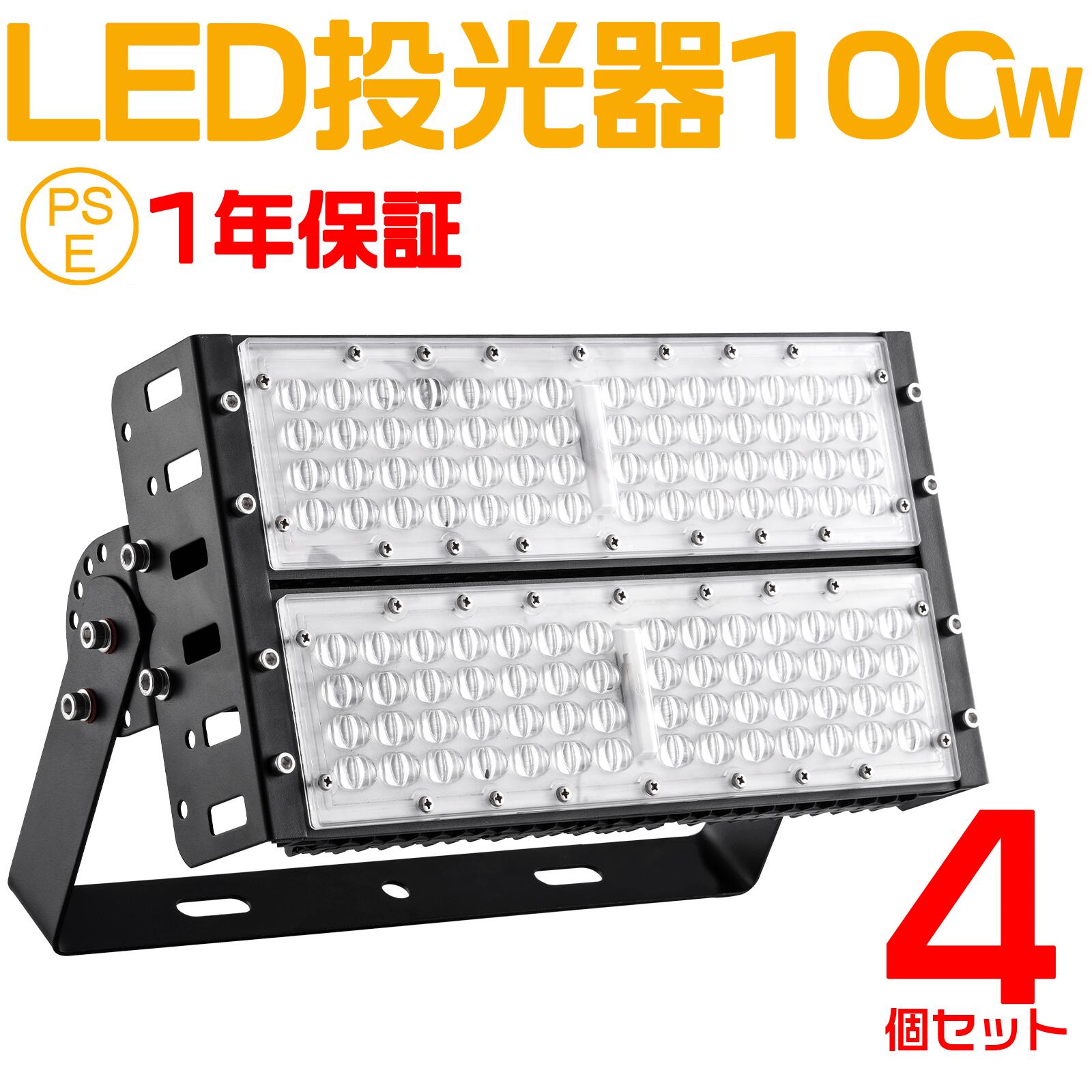 4個セット 大人気シリーズ!おすすめ!100W LED 投光器・作業灯、10000ルーメン 広角120度、5mコード付き、防水、サーチライト用 LED 投光器 100W 1000W相当 PSE PL保険 EMC対応 作業灯 ワークライト 自由調整 防水 屋外照明 昼光色 送料無料 1年保証