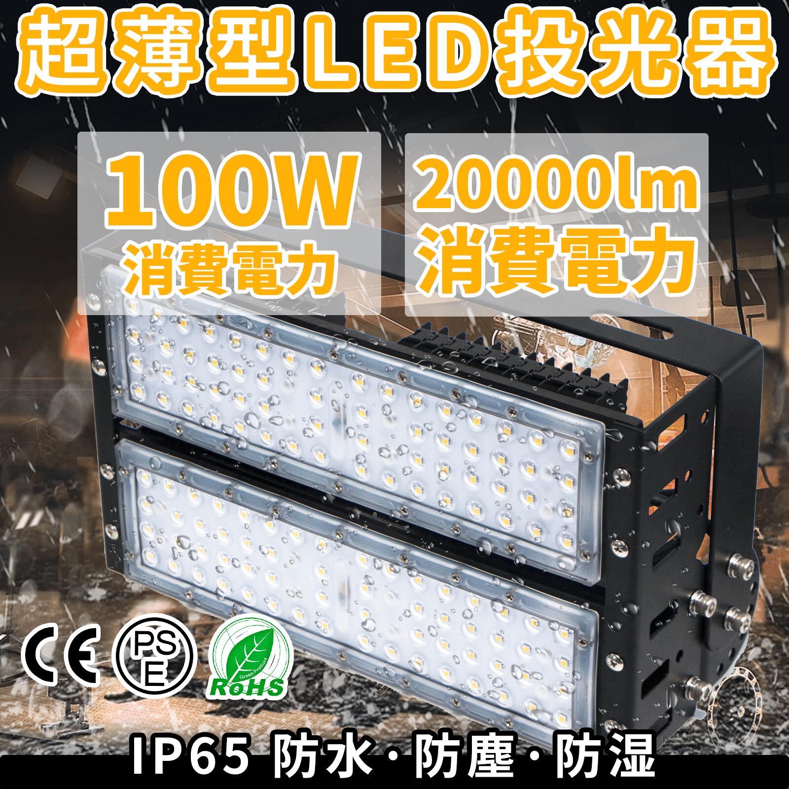 大人気シリーズ！おすすめ！100W LED 投光器・作業灯、10000ルーメン 広角120度、5mコード付き、防水、サーチライト用 LED 投光器 100W 1000W相当 PSE PL保険 EMC対応 作業灯 ワークライト 自由調整 防水 屋外照明 昼光色 送料無料 1年保証