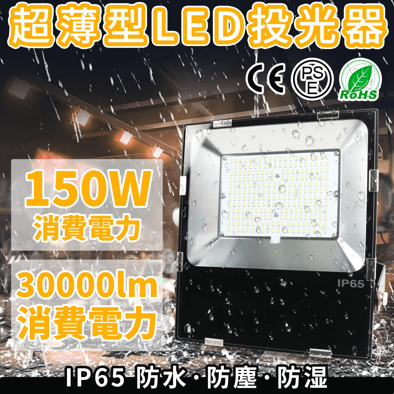 LED作業灯 投光器 昼白色 フラッドライト 屋外 150w 耐久型 防塵防水 投光器 フラッドライト 超高輝度 駐車場 玄関灯 倉庫 屋内 町内の防犯に 照明器具 余裕の5mコード プラグ付き led投光器 ledライト 照明 ライト led 作業灯 led【PSE認証済】
